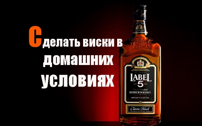 Как виски сделать в домашних условиях Как виски сделать в домашних условиях
